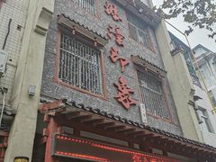 门面-临潼印象·特色陕菜