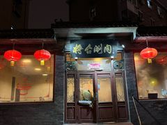 -将台涮肉(酒仙桥店)