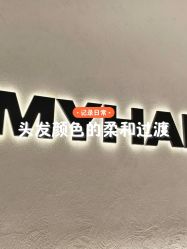 -M1 HAIR烫染