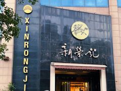 -新荣记(椒江店)