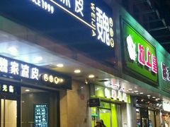 门面-魏家凉皮(协和店)