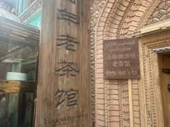 -百年老茶馆