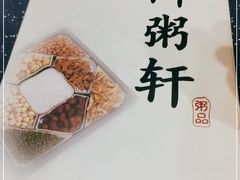 -御粥轩(秦隆步行街店)