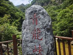 -焦作青龙峡风景名胜区