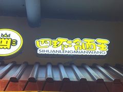 -四环冷面王(西单华威约饭街店)