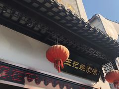 门面-王记姚家味·地道苏帮菜(凤凰街店)