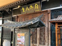 门面-重八牛府(花乡奥莱店)