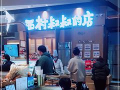 -西村叔叔的店·面包·甜品·蛋糕(清河万象汇店)