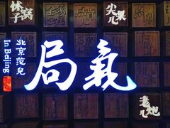 -局气 烤鸭·北京菜(光华路店)