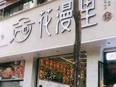 -花漫里餐厅(刺桐店)