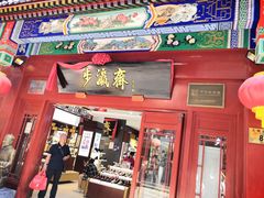 -步瀛斋(大栅栏西街店)