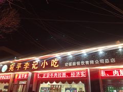 门面-宛平李记小吃(东关街店)