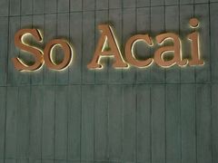 -So Acai(天河店)