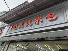 -毛氏汽水包(山海关路店)