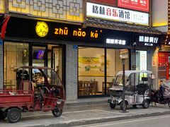 门面-猪脑壳凉面(武陵源店)