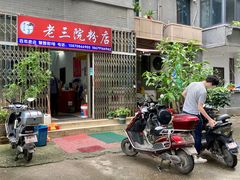 门面-老三院粉店(三医院店)