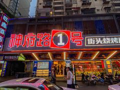 -神府路壹号·海鲜烧烤·砂锅粥·锅物(三坊七巷店)