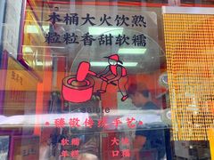 -张果佬年糕卷(科巷店)