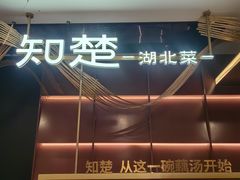 -知楚•精致湖北菜(武商MALL店)