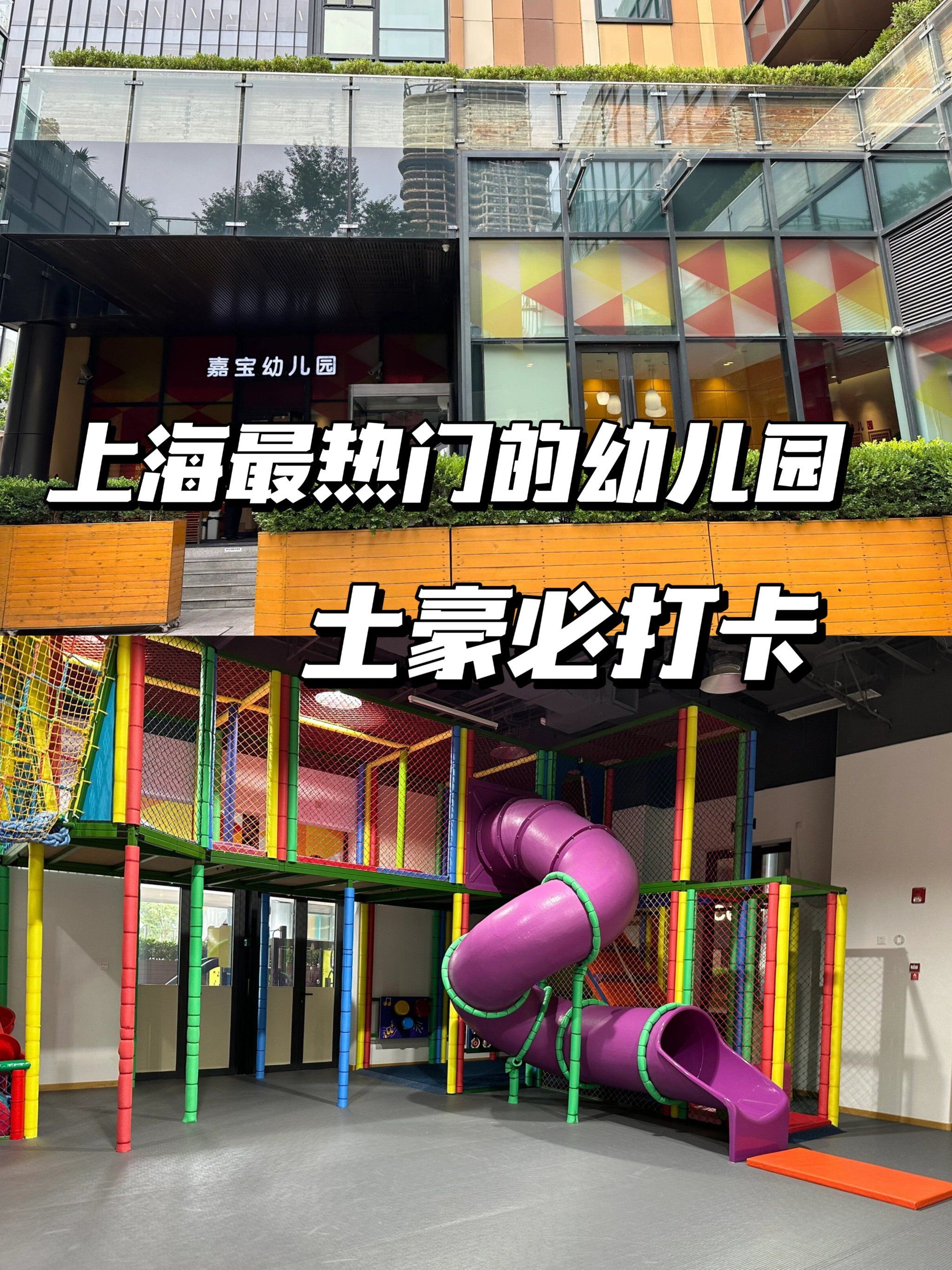 上海最热门的幼儿园,土豪必打卡!