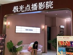 -极光点播影院(天一广场国购店)