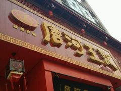 -唐河王记·南阳民间菜(国基路店)