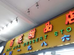 -百花传统甜品店(原址店)