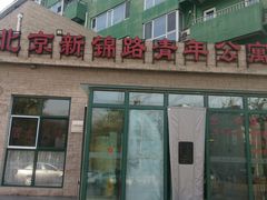 门面-新锦路青年公寓餐厅