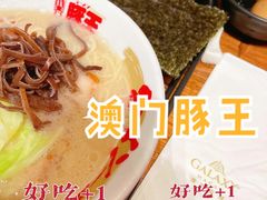 -豚王拉面(澳门银河店)