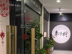 -枣子树素餐厅(铂金城店)