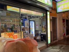 -澳门长洲糯米糍(柯打苏沙街店)