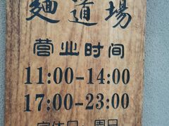 -面道场(森茂店)