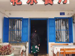 门面-花乐餐厅(涠洲岛店)
