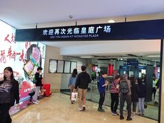 -皇庭广场(福华三路店)