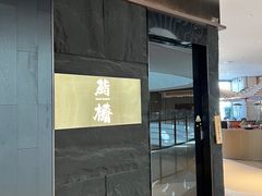 -鮨椿(瑞虹天地太阳宫店)