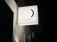-里面·Noodlology(机电院店)