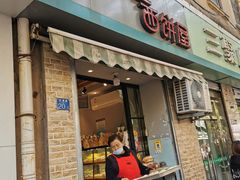 门面-宏发红西饼屋(天津路店)