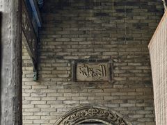 -西安化觉巷清真大寺