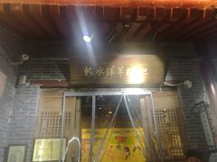 门面-柞水洋芋糍粑