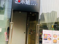 门面-赵小姐丨新中餐(曲江店)