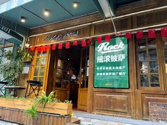-摇滚披萨(长春街店)