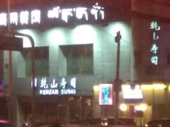 -乾山寿司(好运街店)