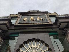 -大蓉和(一品天下店)