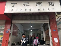 门面-丁记面馆(凤凰店)