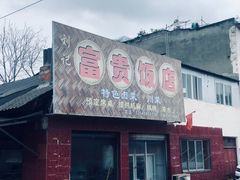 -富贵饭店(大源店)