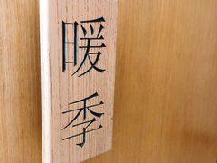 包房-四季暖堂·融合江浙菜(N1955创业园店)