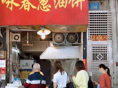 门面-咏春葱油饼(德政中路店)