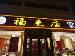 -福来居烤鸭店(天坛二店)