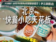 -尹三豆汁(前门旗舰店)