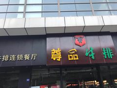 门面-尊品牛排(沙湾印象汇店)